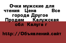 Очки мужские для чтения › Цена ­ 184 - Все города Другое » Продам   . Калужская обл.,Калуга г.